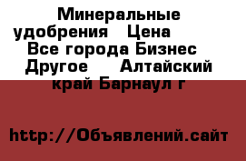 Минеральные удобрения › Цена ­ 100 - Все города Бизнес » Другое   . Алтайский край,Барнаул г.